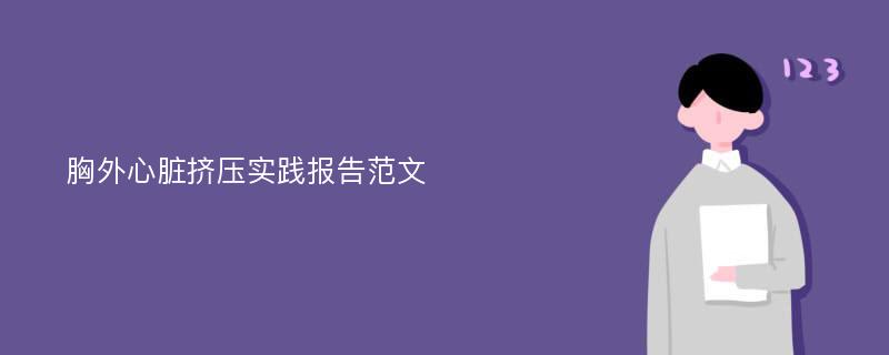 胸外心脏挤压实践报告范文